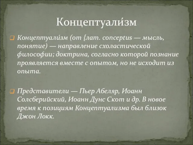 Концептуали́зм (от {лат. conceptus — мысль, понятие) — направление схоластической философии;