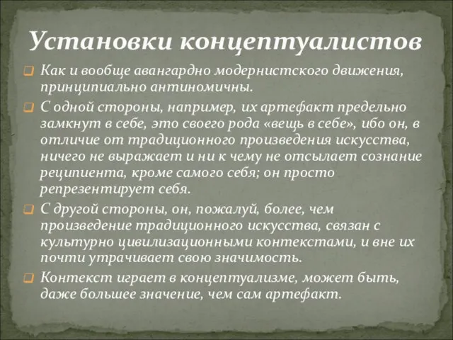 Как и вообще авангардно модернистского движения, принципиально антиномичны. С одной стороны,