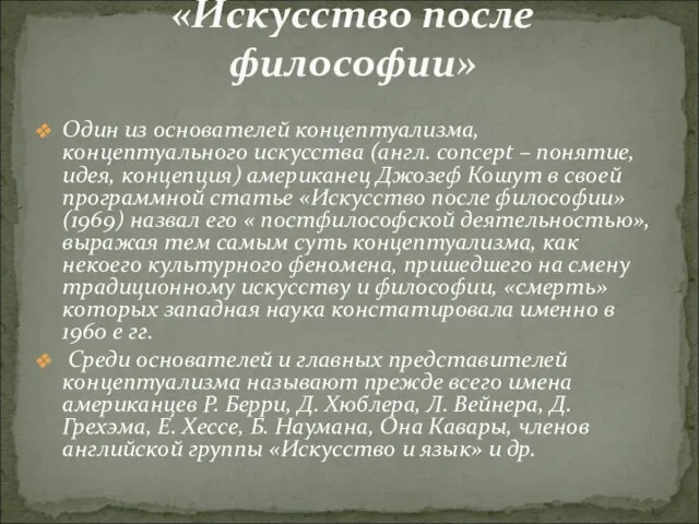 Один из основателей концептуализма, концептуального искусства (англ. concept – понятие, идея,