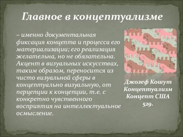 – именно документальная фиксация концепта и процесса его материализации; его реализация