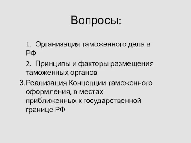 Вопросы: 1. Организация таможенного дела в РФ 2. Принципы и факторы