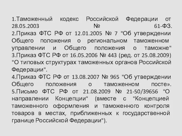 1.Таможенный кодекс Российской Федерации от 28.05.2003 № 61-ФЗ. 2.Приказ ФТС РФ