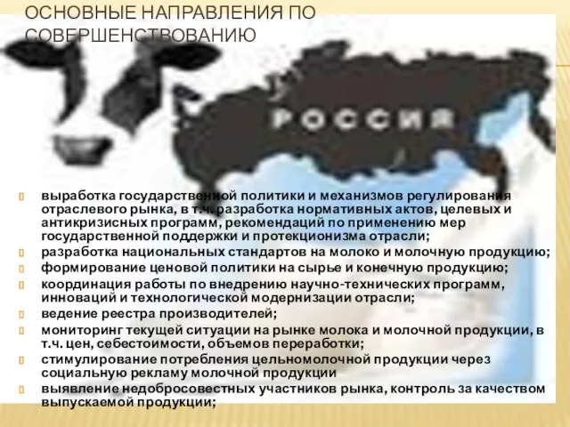 Основные направления по совершенствованию выработка государственной политики и механизмов регулирования отраслевого