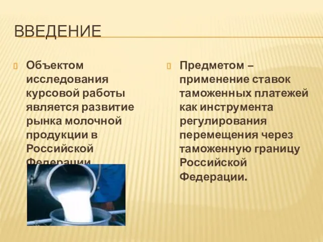 введение Объектом исследования курсовой работы является развитие рынка молочной продукции в