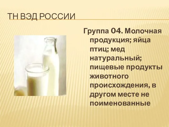 Тн ВЭД России Группа 04. Молочная продукция; яйца птиц; мед натуральный;