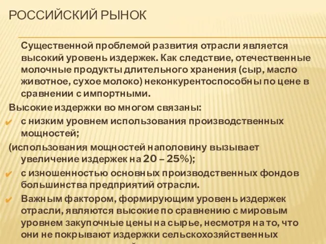 Российский рынок Существенной проблемой развития отрасли является высокий уровень издержек. Как