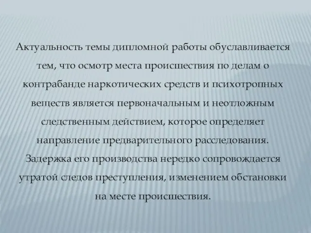 Актуальность темы дипломной работы обуславливается тем, что осмотр места происшествия по