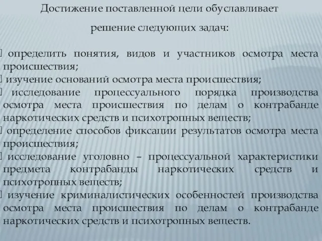 Достижение поставленной цели обуславливает решение следующих задач: определить понятия, видов и