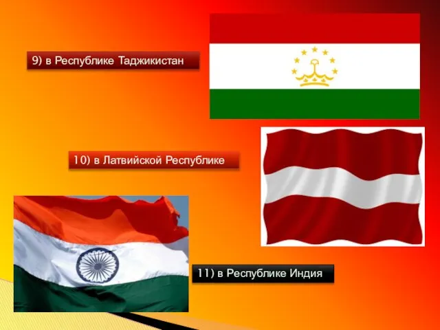 9) в Республике Таджикистан 10) в Латвийской Республике 11) в Республике Индия