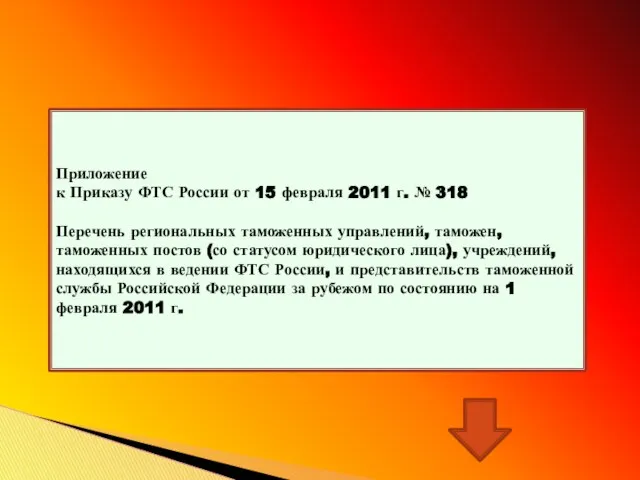 Приложение к Приказу ФТС России от 15 февраля 2011 г. №