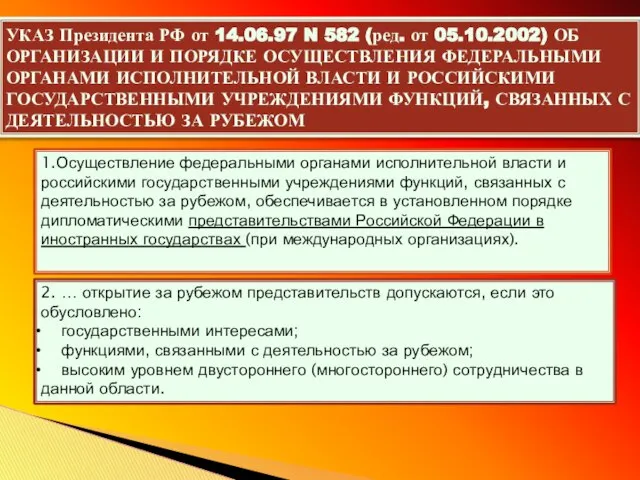 УКАЗ Президента РФ от 14.06.97 N 582 (ред. от 05.10.2002) ОБ