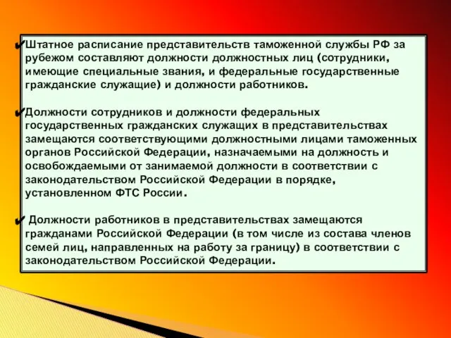 Штатное расписание представительств таможенной службы РФ за рубежом составляют должности должностных