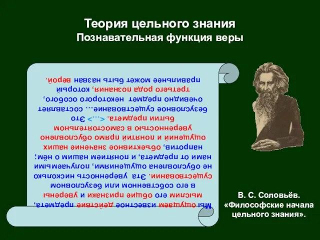 Теория цельного знания Познавательная функция веры В. С. Соловьёв. «Философские начала