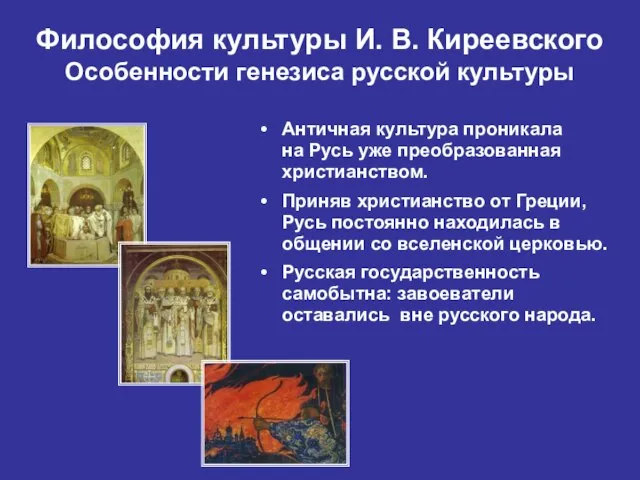 Философия культуры И. В. Киреевского Особенности генезиса русской культуры Античная культура