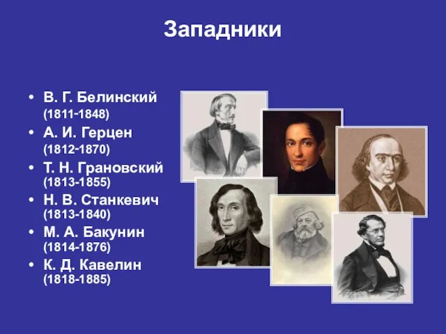 Западники В. Г. Белинский (1811‑1848) А. И. Герцен (1812‑1870) Т. Н.