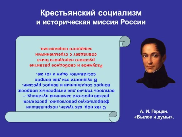 Крестьянский социализм и историческая миссия России С тех пор, как туман,