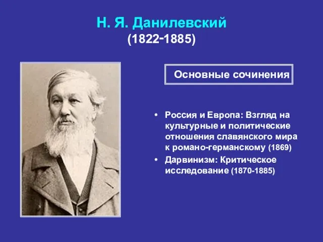Н. Я. Данилевский (1822‑1885) Россия и Европа: Взгляд на культурные и