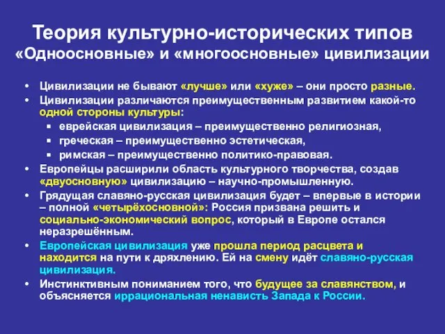 Теория культурно-исторических типов «Одноосновные» и «многоосновные» цивилизации Цивилизации не бывают «лучше»