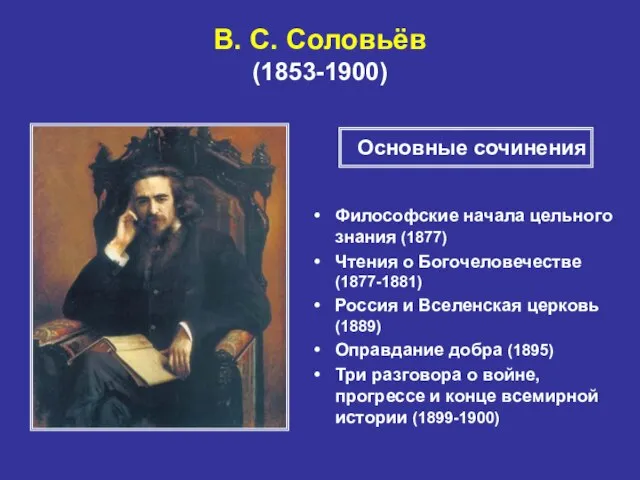 В. С. Соловьёв (1853-1900) Философские начала цельного знания (1877) Чтения о