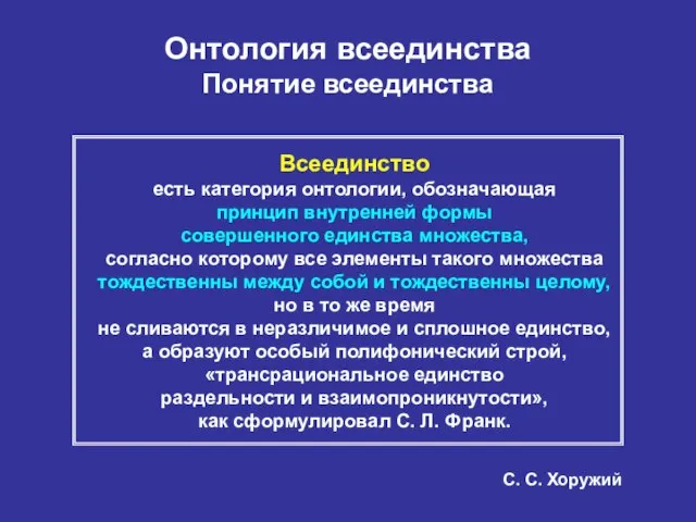 Онтология всеединства Понятие всеединства Всеединство есть категория онтологии, обозначающая принцип внутренней