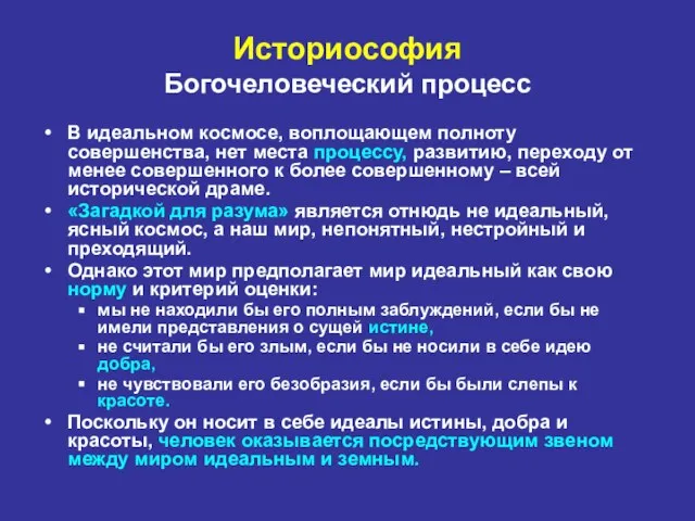 В идеальном космосе, воплощающем полноту совершенства, нет места процессу, развитию, переходу