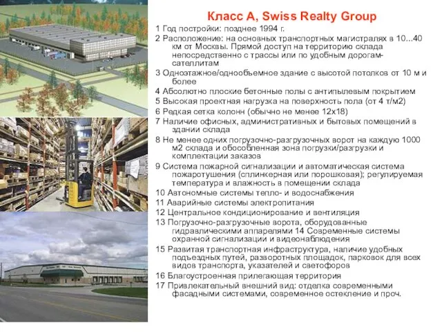 Класс А, Swiss Realty Group 1 Год постройки: позднее 1994 г.