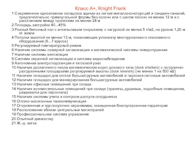 Класс А+, Knight Frank 1 Современное одноэтажное складское здание из легких