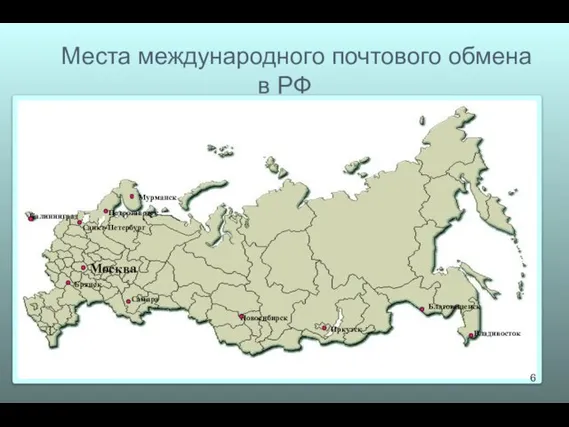 Места международного почтового обмена в РФ Самара Мурманск Санкт-Петербург Москва Петрозаводск