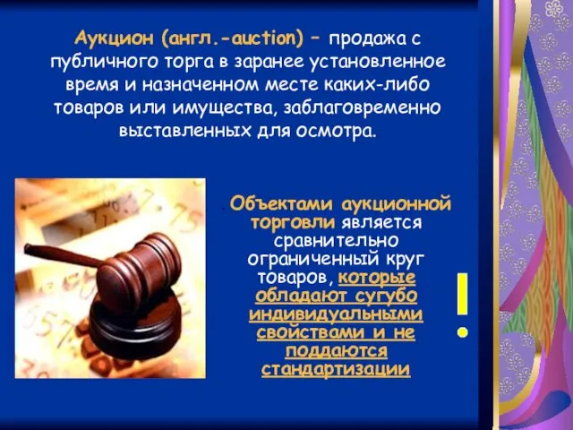 Аукцион (англ.-auction) – продажа с публичного торга в заранее установленное время