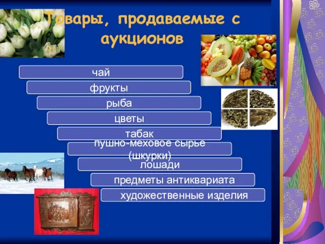 чай фрукты лошади пушно-меховое сырье (шкурки) рыба табак цветы предметы антиквариата