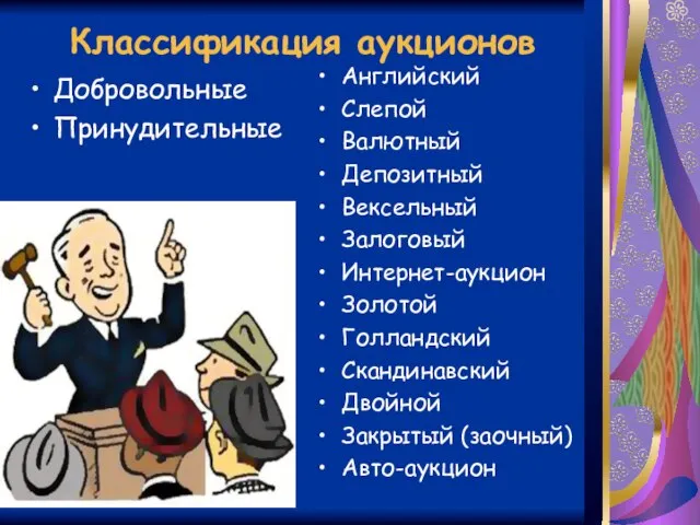 Классификация аукционов Добровольные Принудительные Английский Слепой Валютный Депозитный Вексельный Залоговый Интернет-аукцион