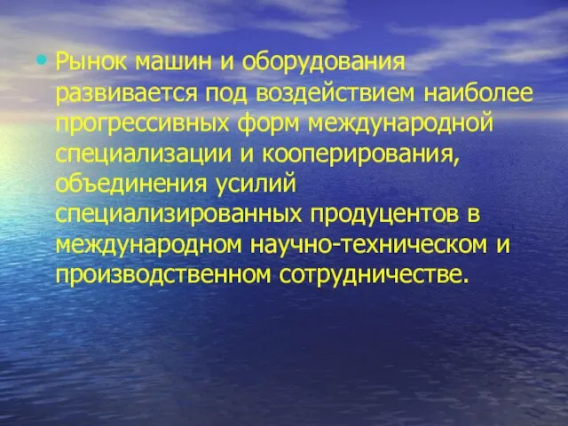 Рынок машин и оборудования развивается под воздействием наиболее прогрессивных форм международной