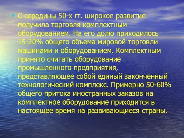 С середины 50-х гг. широкое развитие получила торговля комплектным оборудованием. На