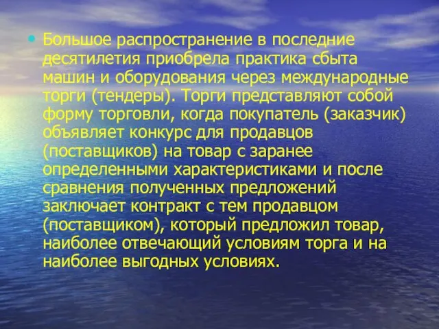 Большое распространение в последние десятилетия приобрела практика сбыта машин и оборудования