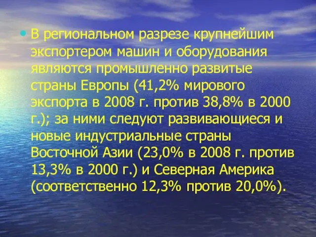 В региональном разрезе крупнейшим экспортером машин и оборудования являются промышленно развитые