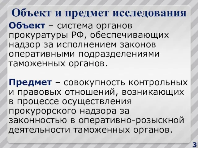 Объект и предмет исследования Объект – система органов прокуратуры РФ, обеспечивающих