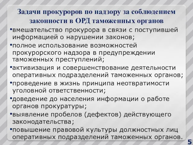 Задачи прокуроров по надзору за соблюдением законности в ОРД таможенных органов