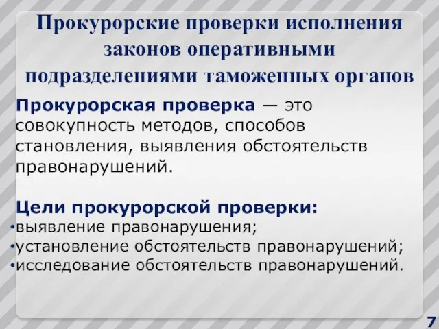 Прокурорские проверки исполнения законов оперативными подразделениями таможенных органов Прокурорская проверка —