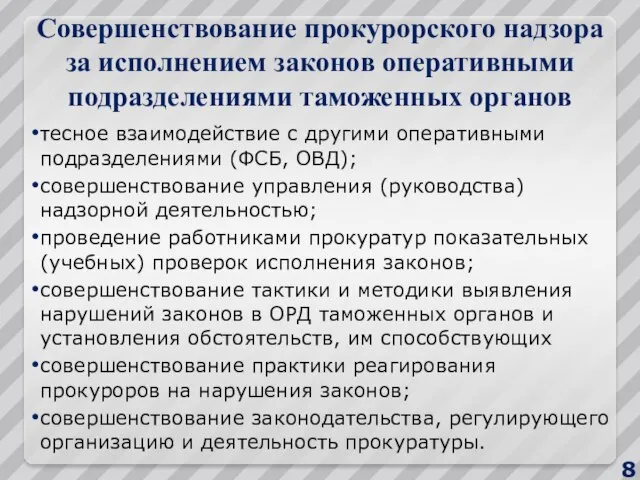 Совершенствование прокурорского надзора за исполнением законов оперативными подразделениями таможенных органов тесное