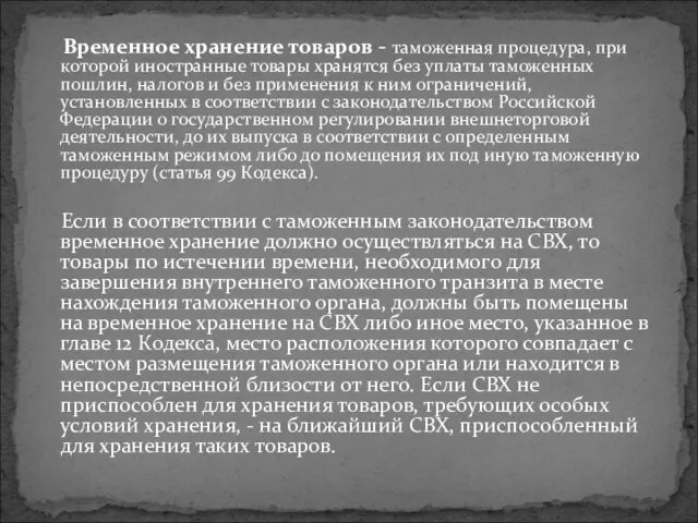 Временное хранение товаров - таможенная процедура, при которой иностранные товары хранятся