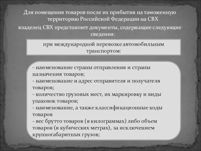 Для помещения товаров после их прибытия на таможенную территорию Российской Федерации