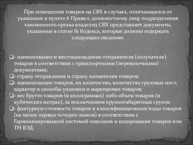 При помещении товаров на СВХ в случаях, отличающихся от указанных в