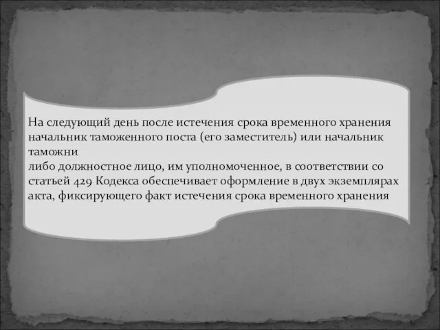 На следующий день после истечения срока временного хранения начальник таможенного поста