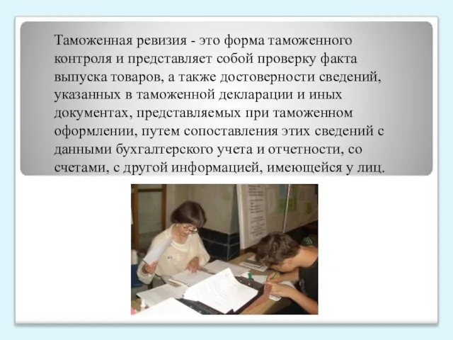 Таможенная ревизия - это форма таможенного контроля и представляет собой проверку