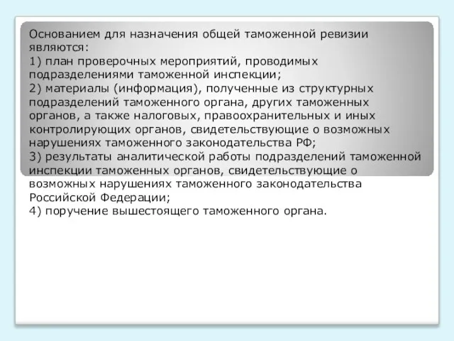 Основанием для назначения общей таможенной ревизии являются: 1) план проверочных мероприятий,