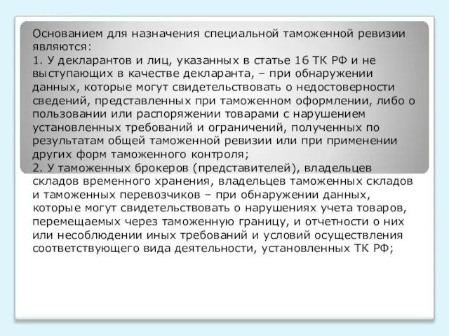 Основанием для назначения специальной таможенной ревизии являются: 1. У декларантов и