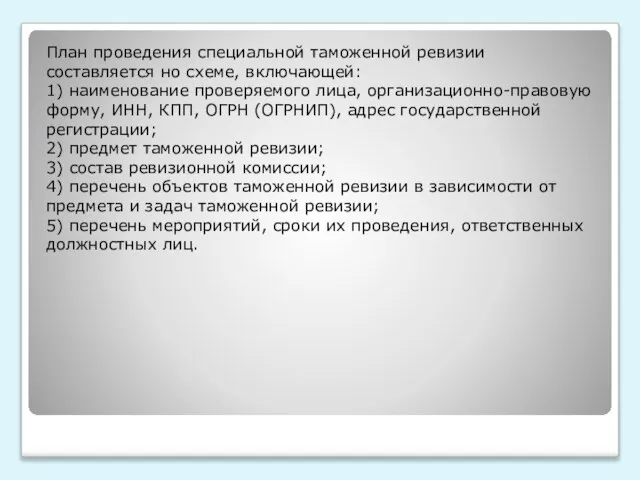 План проведения специальной таможенной ревизии составляется но схеме, включающей: 1) наименование