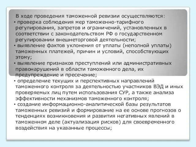 В ходе проведения таможенной ревизии осуществляются: проверка соблюдения мер таможенно-тарифного регулирования,