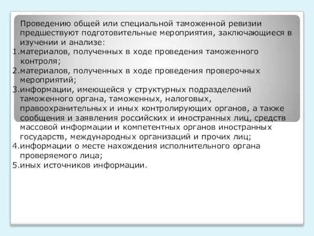 Проведению общей или специальной таможенной ревизии предшествуют подготовительные мероприятия, заключающиеся в