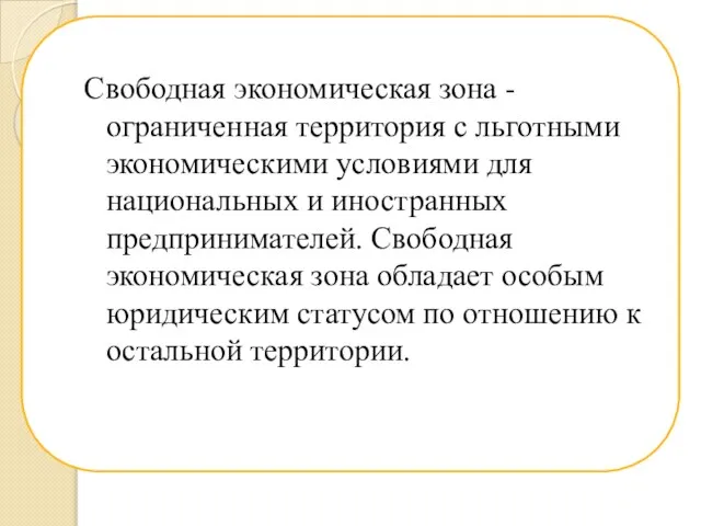 Свободная экономическая зона - ограниченная территория с льготными экономическими условиями для